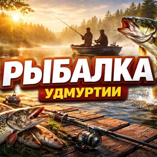 Рыбалка|Удмуртия|Чат